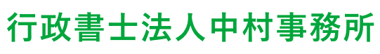 行政書士法人中村事務所